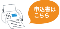 FAXのお申込書はこちら