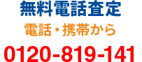 無料電話査定　電話・携帯から　0120-819-141