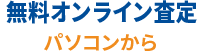 無料オンライン査定　パソコンから