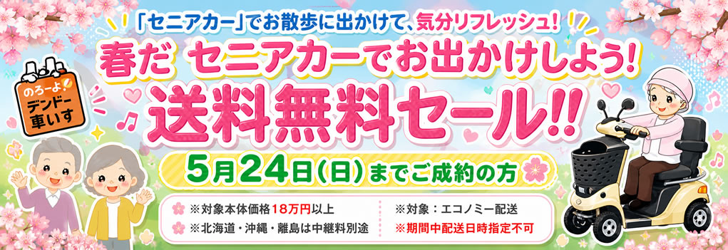 送料無料キャンペーン