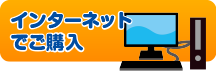 インターネットでご購入