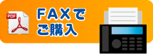 FAXでご購入