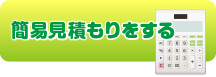 簡易見積もりをする