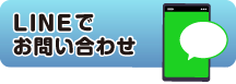 LINEでお問い合わせ