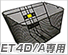 ET4D/A専用