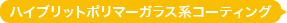 ハイブリッドポリマーガラス系コーティング