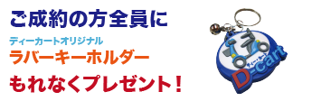 ご成約の方全員にオリジナルラバーキーホルダープレゼント！