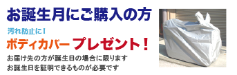 お誕生月にご購入の方、ボディカバープレゼント！