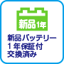 新品バッテリー1年保証付交換済み