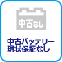 中古バッテリー現状保障なし