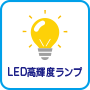 LED高輝度ランプ