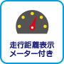 走行距離表示メーター付き