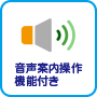 音声案内操作機能付き