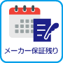 メーカー保証残り