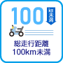 総走行距離100km未満（