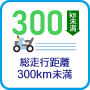 総走行距離300km未満