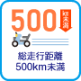 総走行距離500km未満