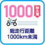 総走行距離1000km未満