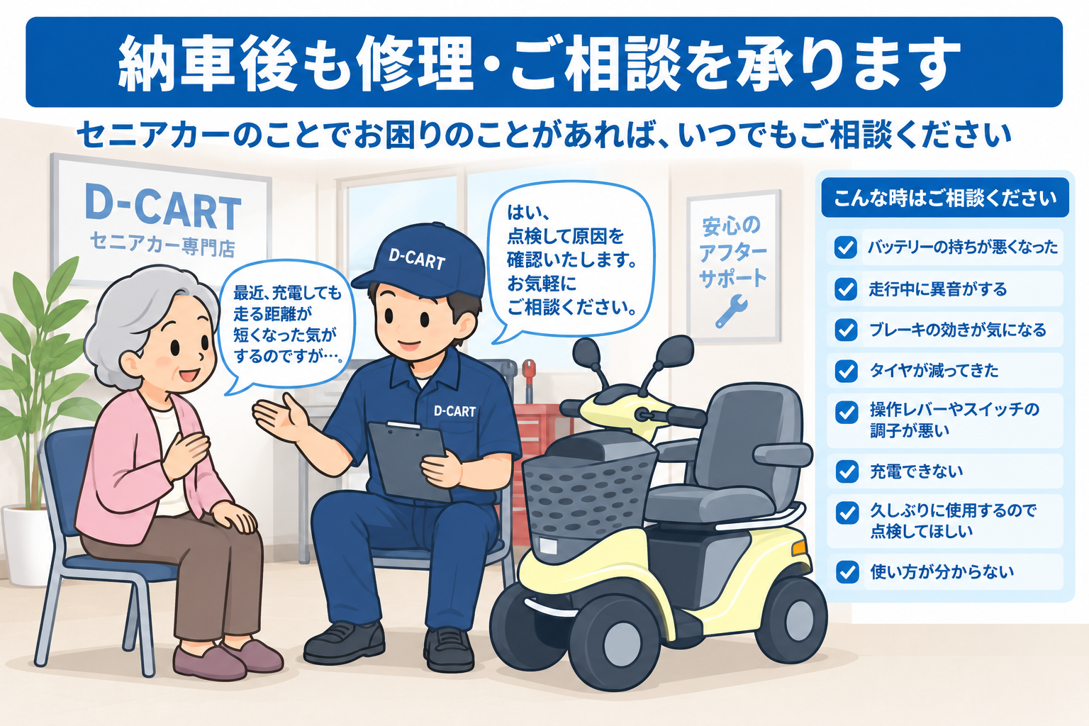 セニアカーの修理やアフターサポートの相談