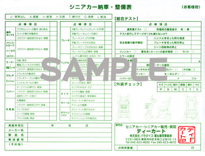 シニアカー納車・整備表サンプル