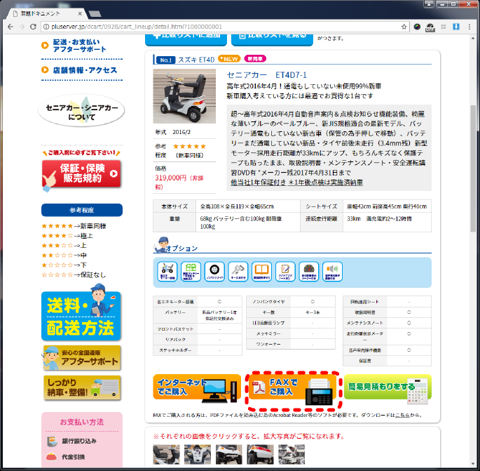 詳細を確認したら、FAXでご購入ボタンをクリック