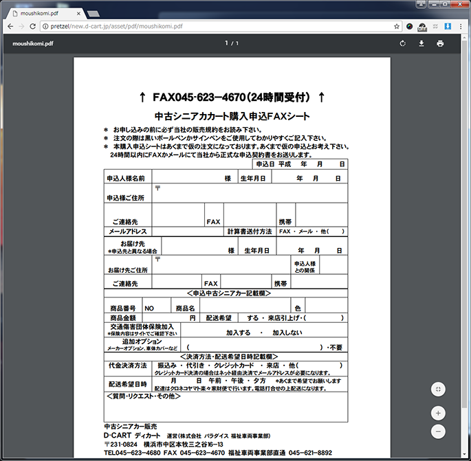 PDFを印刷して、ファックスをお送りください