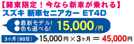 スズキセニアカー新車が15000円/月でレンタル。終了後も販売します