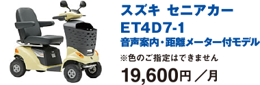 スズキセニアカーET4D7-1 音声案内・距離メーター付きモデル 19,600円/月
