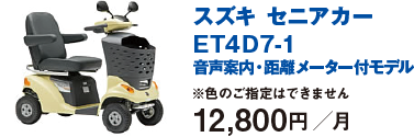 スズキセニアカーET4D7-1　音声案内・距離メーター付きモデル　12,800円／月