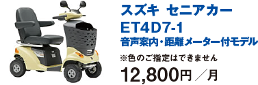 スズキセニアカーET4D7-1 音声案内・距離メーター付きモデル 12,800円/月