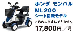 ホンダモンパルML200 シート回転モデル 17,800円/月