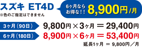 6ヶ月ならお得な8,900円/月。3ヶ月(90日)は29,400円、6ヶ月は53,400円。(延長1ヶ月9,800/月)