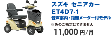 スズキセニアカーET4D7-1　音声案内・距離メーター付きモデル　12,800円／月