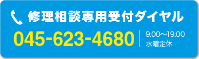 修理相談専用受付ダイヤル