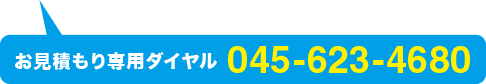 お見積もり専用ダイヤル045-623-4680