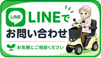 LINEでお問い合わせ