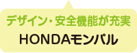 デザイン・安全機能が充実　HONDAモンパル