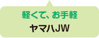 軽くてお手軽 ヤマハJW