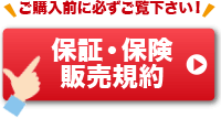 保障・保険販売規約