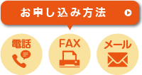 お申し込み方法は、電話、FAX、メール