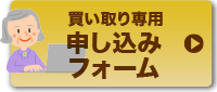 買取専用申し込みフォーム