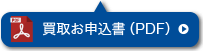 買取お申込書（PDF）