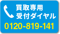 買取専用フリーダイヤル：0120-819-141