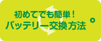 初めてでも簡単！バッテリー交換方法