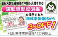 運転経歴証明書を提示すると、車体本体価格から3%OFF！