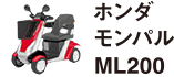 ホンダモンパルML200