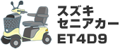 スズキセニアカーET4D9