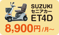 SUZUKIセニアカーET4D 8,900円/月～