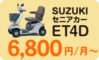 SUZUKIセニアカーET4D 6,800円/月～