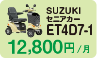 SUZUKIセニアカーET4D7-1 12,800円/月